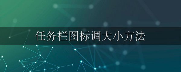 任务栏图标调大小方法