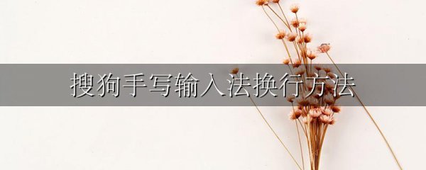 搜狗手写输入法换行方法