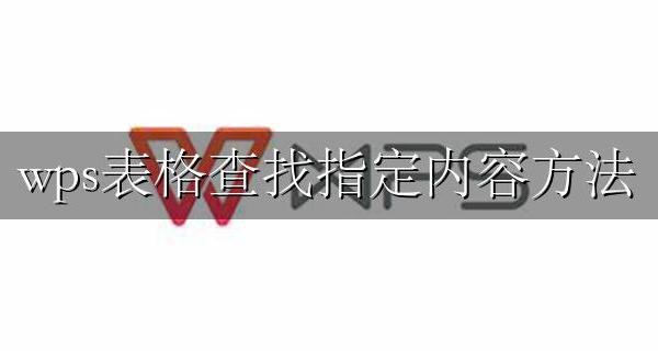 wps表格查找指定内容方法 wps表格怎么查找指定内容