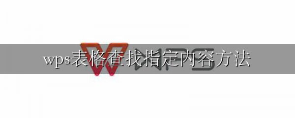 wps表格查找指定内容方法