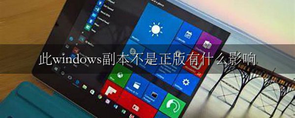 此windows副本不是正版有什么影响