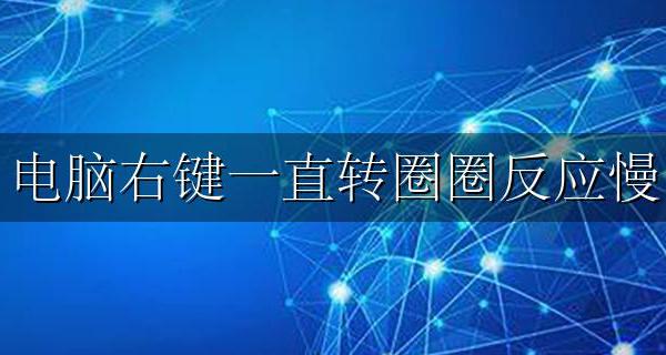 电脑右键一直转圈很久 电脑右键一直转圈圈反应慢