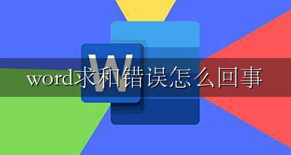 word求和语法错误 word求和错误怎么回事
