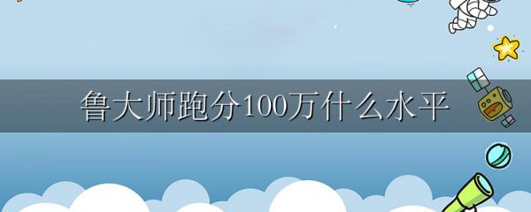 鲁大师跑分100万什么水平