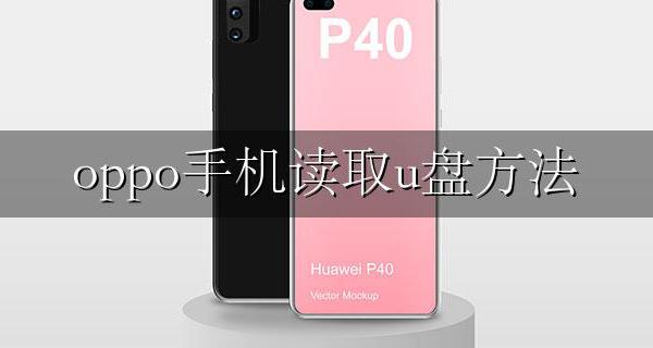 oppo手机读取u盘方法 oppo手机怎么读取u盘内容