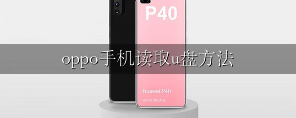 oppo手机读取u盘方法