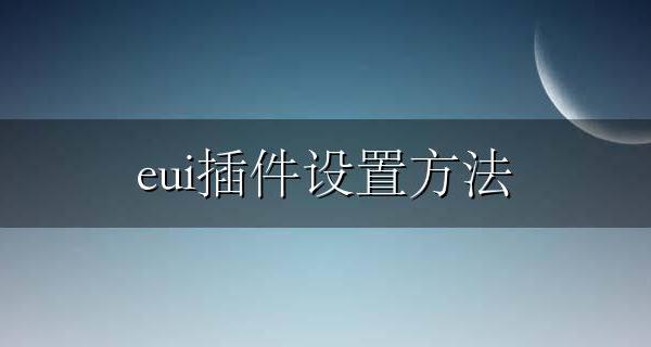 eui插件设置方法 eui插件安装教程