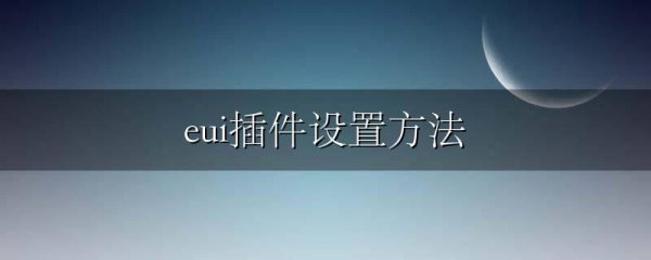 eui插件设置方法