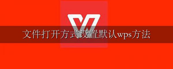 文件打开方式设置默认wps方法