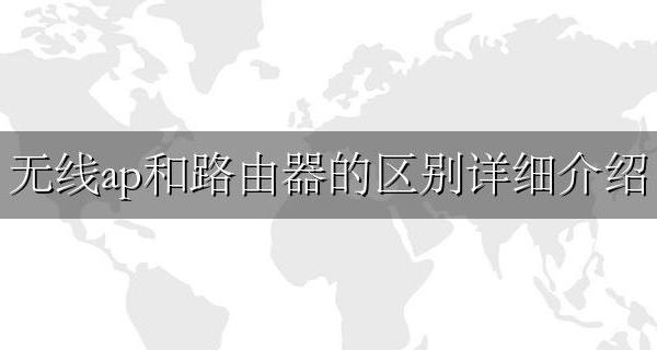 无线路由器与无线ap的区别 无线ap和路由器的区别详细介绍