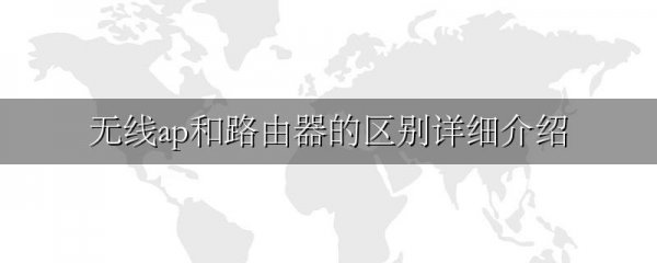 无线ap和路由器的区别详细介绍