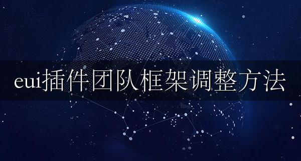 eui插件怎么调整界面 eui插件团队框架调整方法