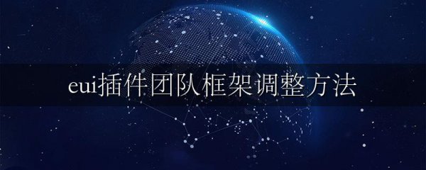 eui插件团队框架调整方法