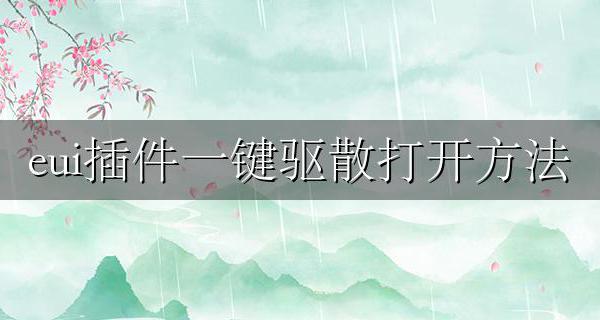 怎么关闭eui插件 eui插件一键驱散打开方法