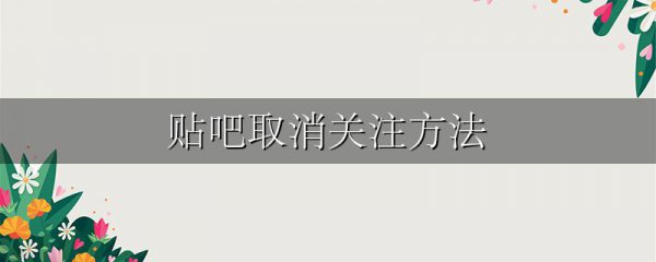 贴吧取消关注方法