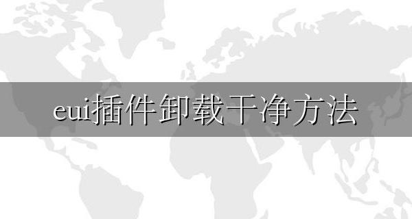 插件怎么卸载干净 eui插件卸载干净方法
