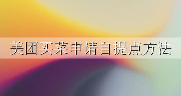 美团买菜申请自提点方法 美团上买菜是自己去自提点取吗
