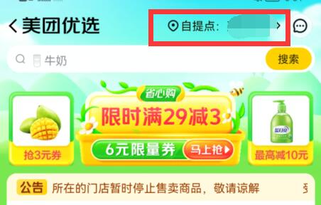 美团买菜申请自提点方法