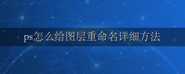 ps怎么给图层重命名详细方法