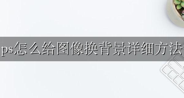 ps中怎么换背景图 ps怎么给图像换背景详细方法