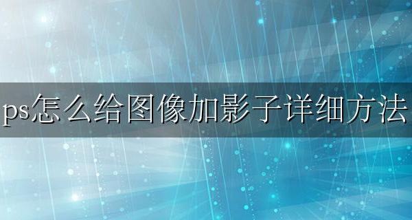 ps如何给图片加影子 ps怎么给图像加影子详细方法