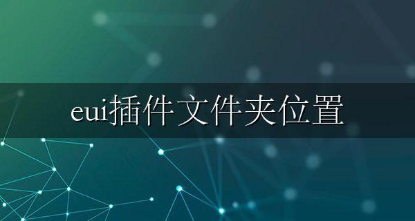 eui插件文件夹位置 eui插件不显示任务位置