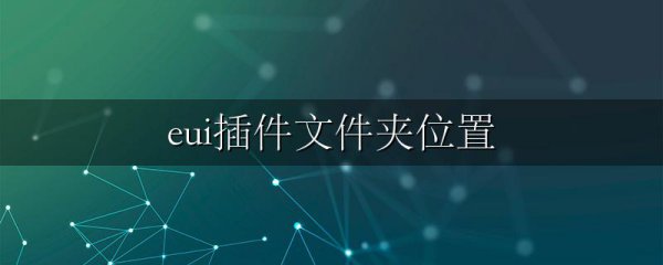 eui插件文件夹位置