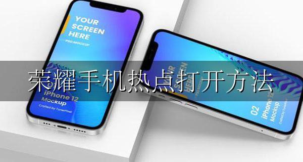 荣耀手机怎么开热点 荣耀手机热点打开方法