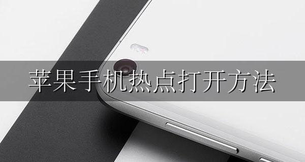 苹果手机热点打开方法 苹果手机热点打开方式