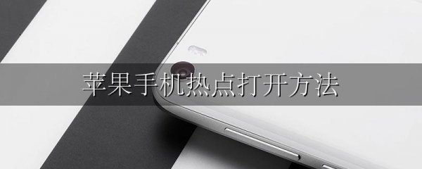苹果手机热点打开方法