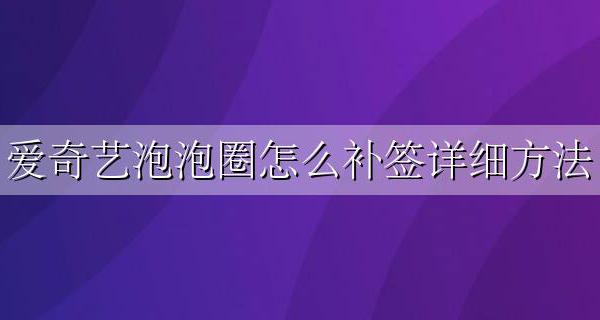 爱奇艺补签卡在哪里 爱奇艺泡泡圈怎么补签详细方法