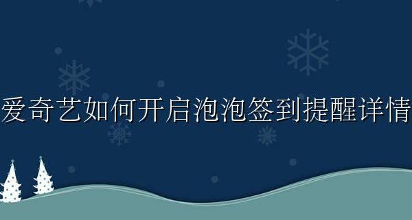 爱奇艺泡泡圈怎么看签到天数 爱奇艺如何开启泡泡签到提醒详情