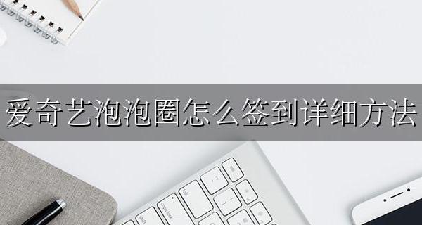 爱奇艺泡泡圈怎么邀请好友 爱奇艺泡泡圈怎么签到详细方法