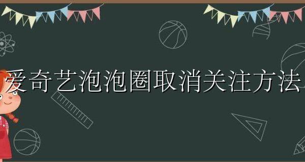 爱奇艺泡泡圈取消关注方法 爱奇艺泡泡圈怎么取消关注明星