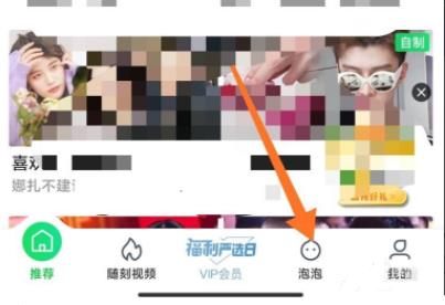 爱奇艺泡泡圈取消关注方法