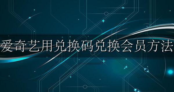 爱奇艺会员兑换码怎么用 爱奇艺用兑换码兑换会员方法