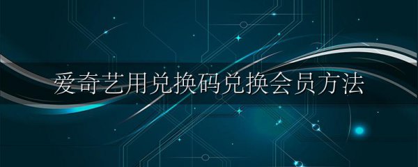 爱奇艺用兑换码兑换会员方法