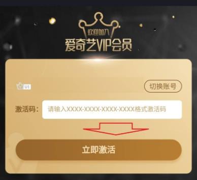 爱奇艺用兑换码兑换会员方法