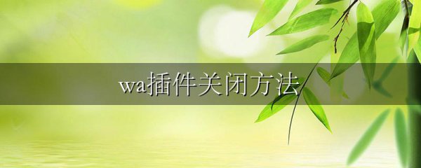 wa插件关闭方法