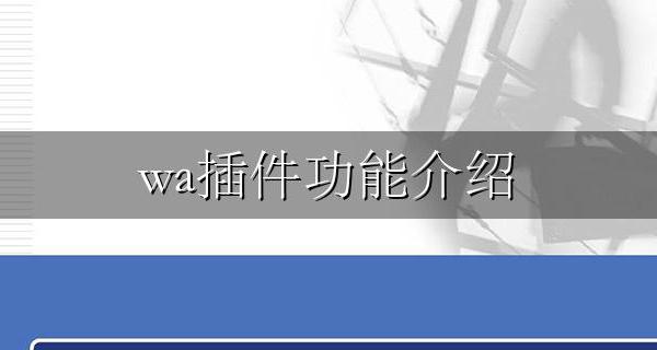 wa插件功能介绍 wa插件详细教程