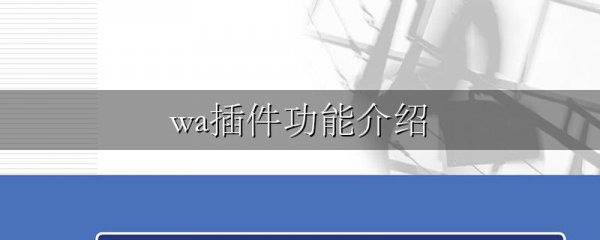 wa插件功能介绍