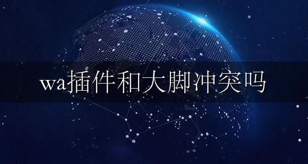 wa插件和大脚冲突吗 魔兽世界wa插件和大脚可以同时用吗
