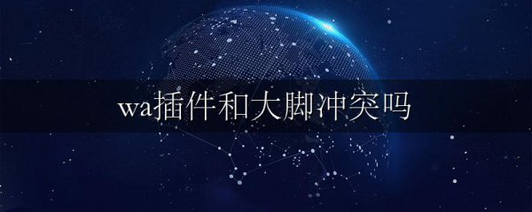 wa插件和大脚冲突吗