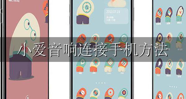 手机连接小爱音响 小爱音响连接手机方法
