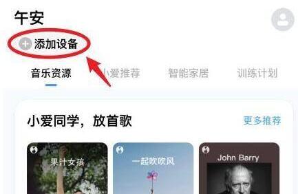 小爱音响连接手机方法