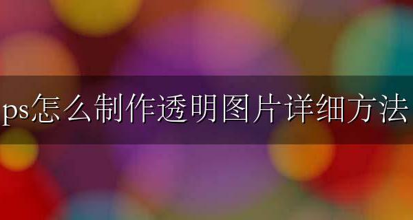ps如何制作透明图 ps怎么制作透明图片详细方法