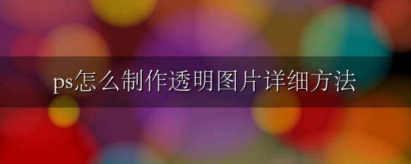 ps怎么制作透明图片详细方法