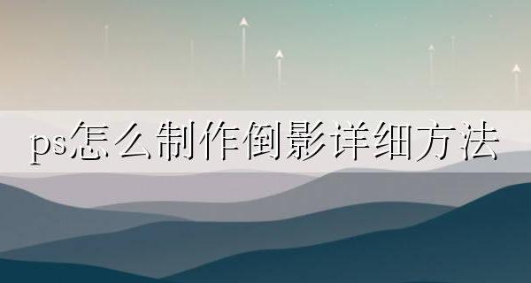 如何制作倒影 ps ps怎么制作倒影详细方法