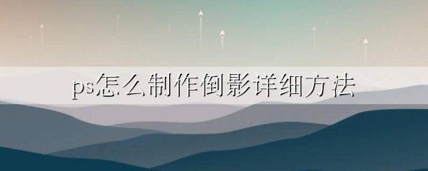 ps怎么制作倒影详细方法