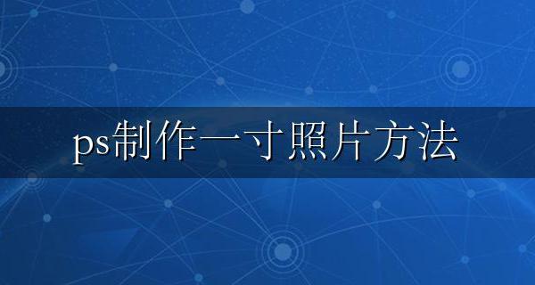 ps制作一寸照片方法 用ps一寸照片制作方法